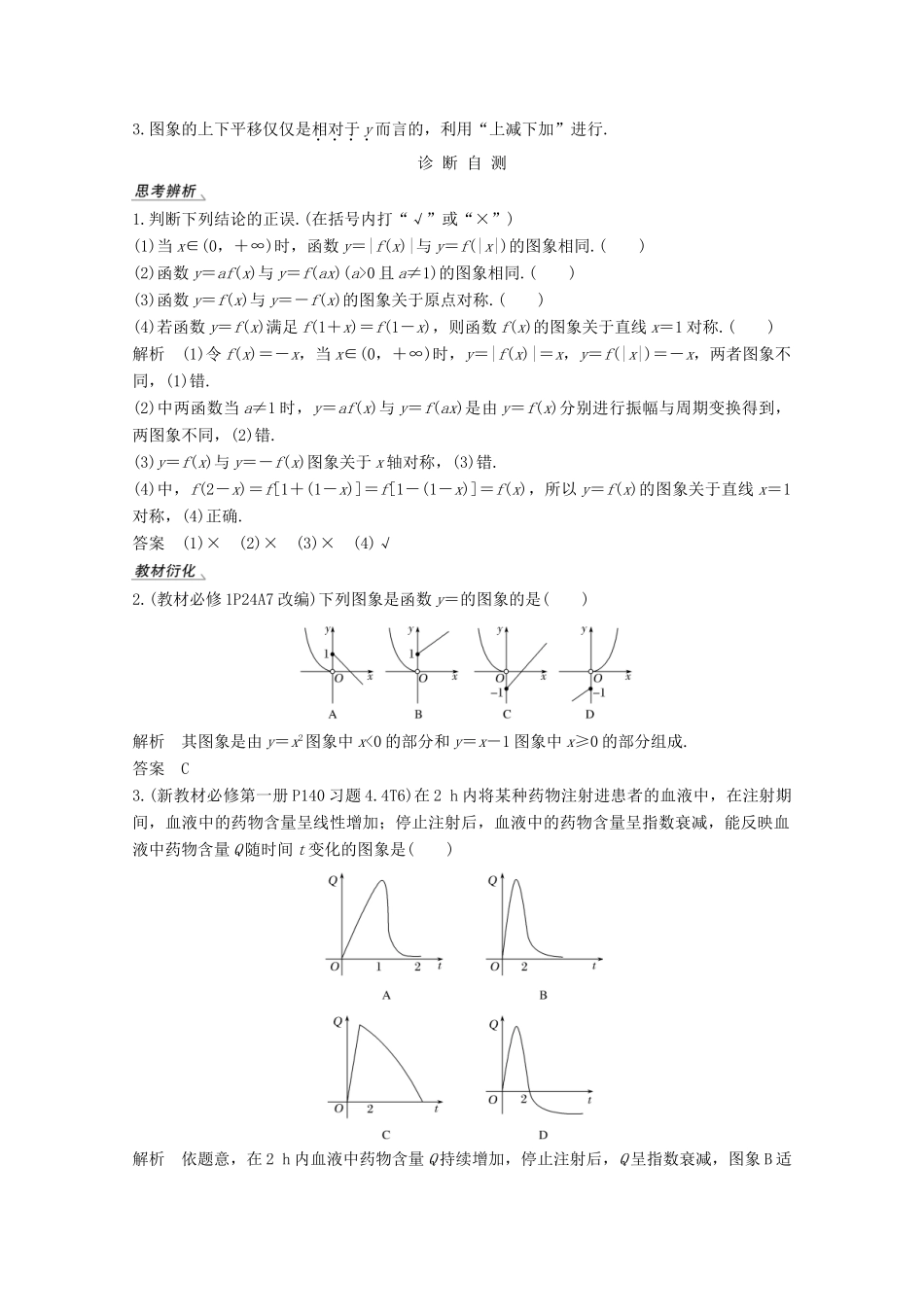 （江苏专用）新高考数学一轮复习 第二章 函数 第7节 函数的图象学案-人教版高三全册数学学案_第2页