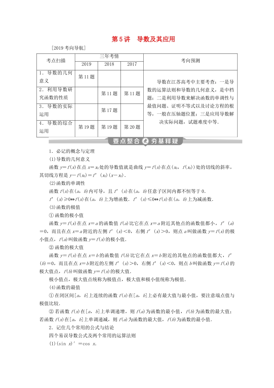 （江苏专用）高考数学二轮复习 专题一 集合、常用逻辑用语、不等式、函数与导数 第5讲 导数及其应用学案 文 苏教版-苏教版高三全册数学学案_第1页