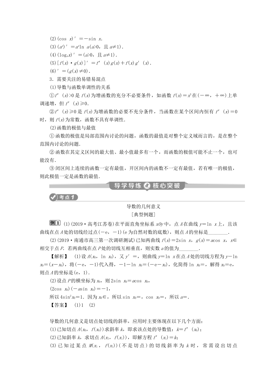 （江苏专用）高考数学二轮复习 专题一 集合、常用逻辑用语、不等式、函数与导数 第5讲 导数及其应用学案 文 苏教版-苏教版高三全册数学学案_第2页