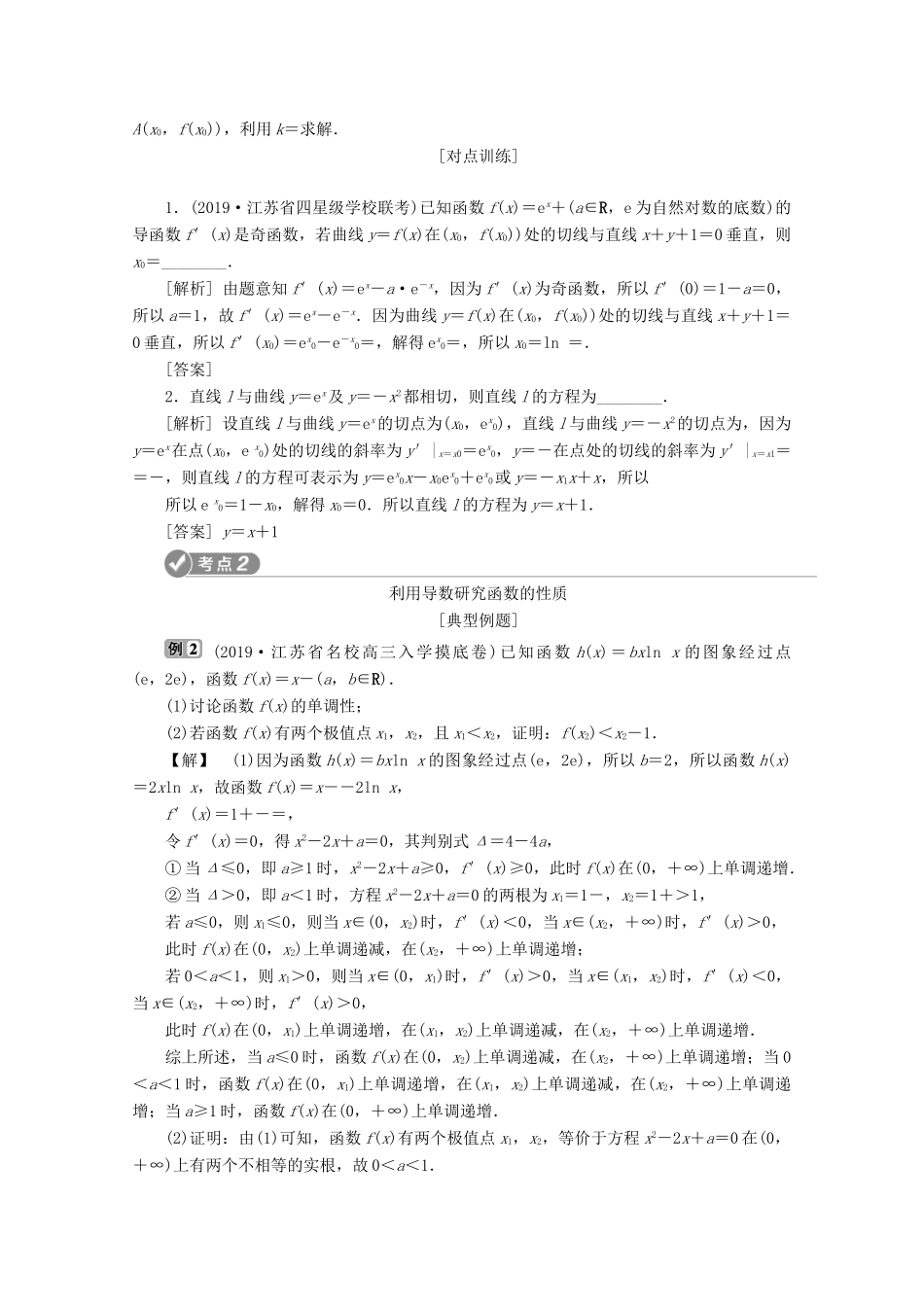 （江苏专用）高考数学二轮复习 专题一 集合、常用逻辑用语、不等式、函数与导数 第5讲 导数及其应用学案 文 苏教版-苏教版高三全册数学学案_第3页