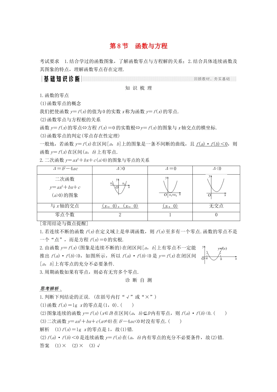 （江苏专用）新高考数学一轮复习 第二章 函数 第8节 函数与方程学案-人教版高三全册数学学案_第1页
