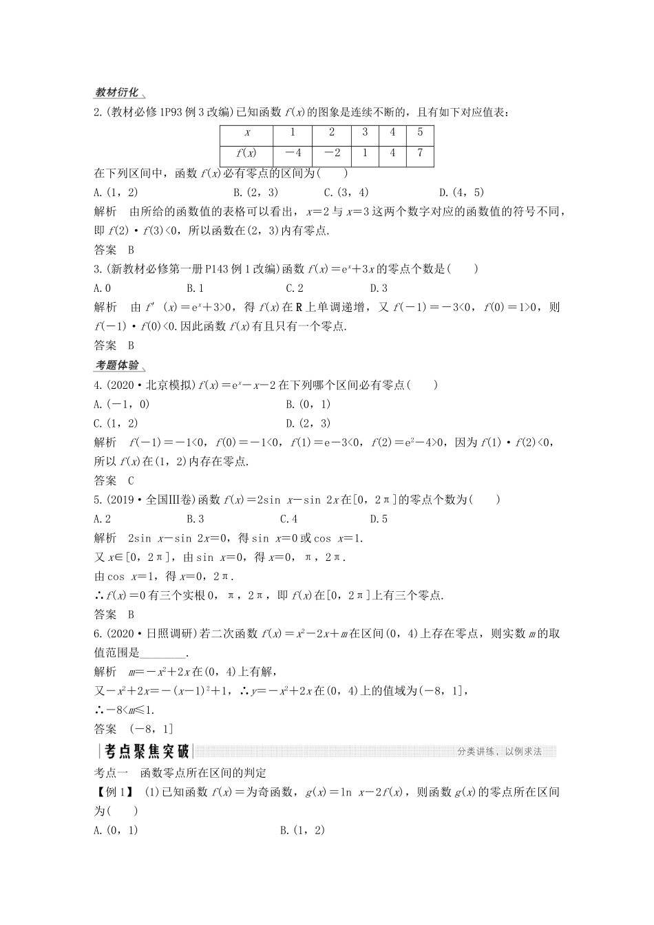 （江苏专用）新高考数学一轮复习 第二章 函数 第8节 函数与方程学案-人教版高三全册数学学案_第2页