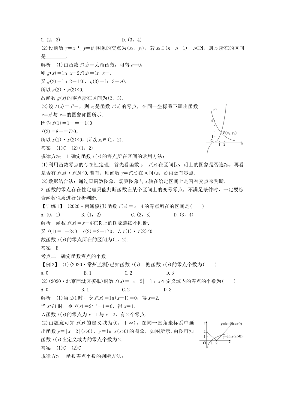 （江苏专用）新高考数学一轮复习 第二章 函数 第8节 函数与方程学案-人教版高三全册数学学案_第3页