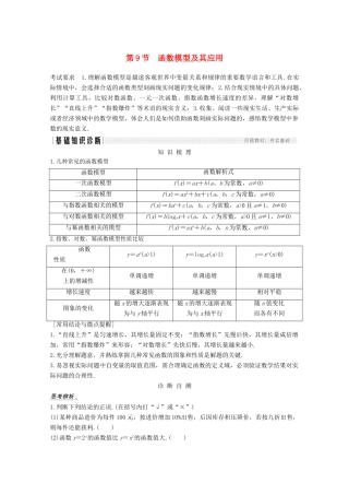 （江苏专用）新高考数学一轮复习 第二章 函数 第9节 函数模型及其应用学案-人教版高三全册数学学案