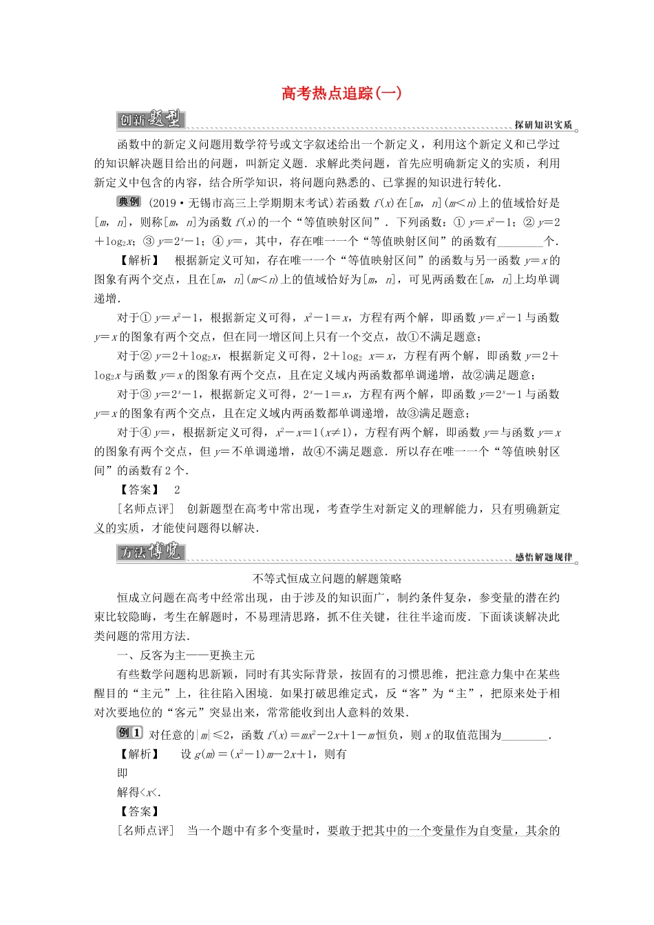 （江苏专用）高考数学二轮复习 专题一 集合、常用逻辑用语、不等式、函数与导数 高考热点追踪（一）学案 文 苏教版-苏教版高三全册数学学案_第1页