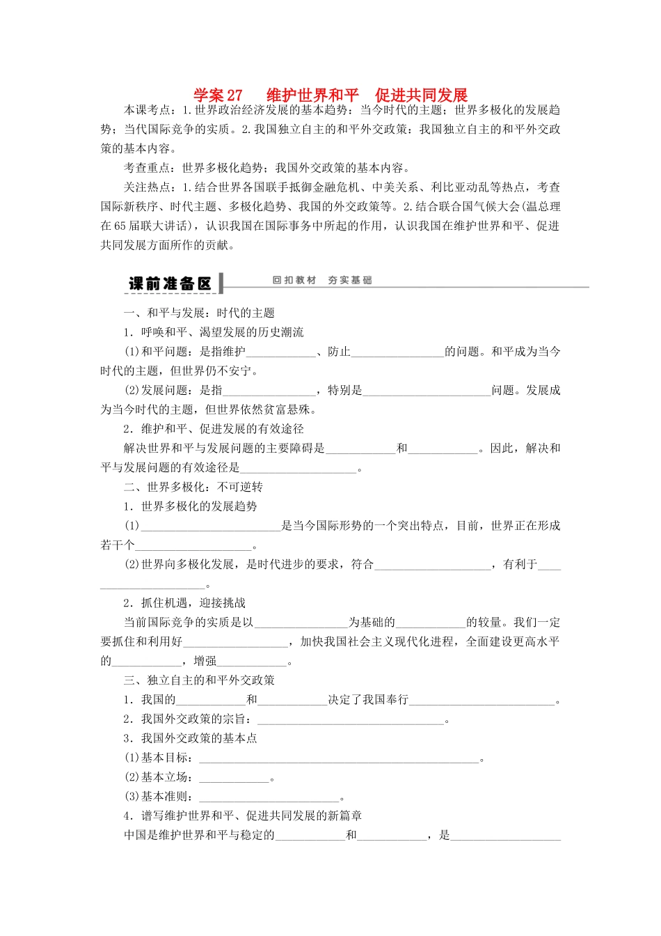 （江苏专用）高考政治大一轮复习 第八单元 第二十课 维护世界和平 促进共同发展学案 新人教版必修2-新人教版高三必修2政治学案_第1页