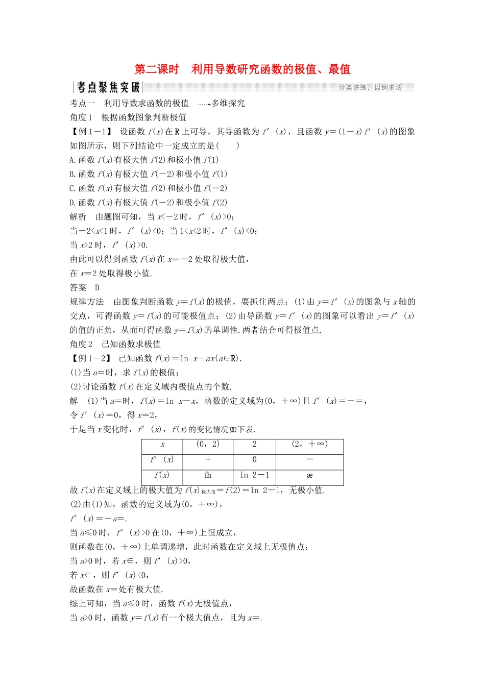 （江苏专用）新高考数学一轮复习 第三章 导数及其应用 第2节 导数在研究函数中的应用 第二课时 利用导数研究函数的极值、最值学案-人教版高三全册数学学案_第1页