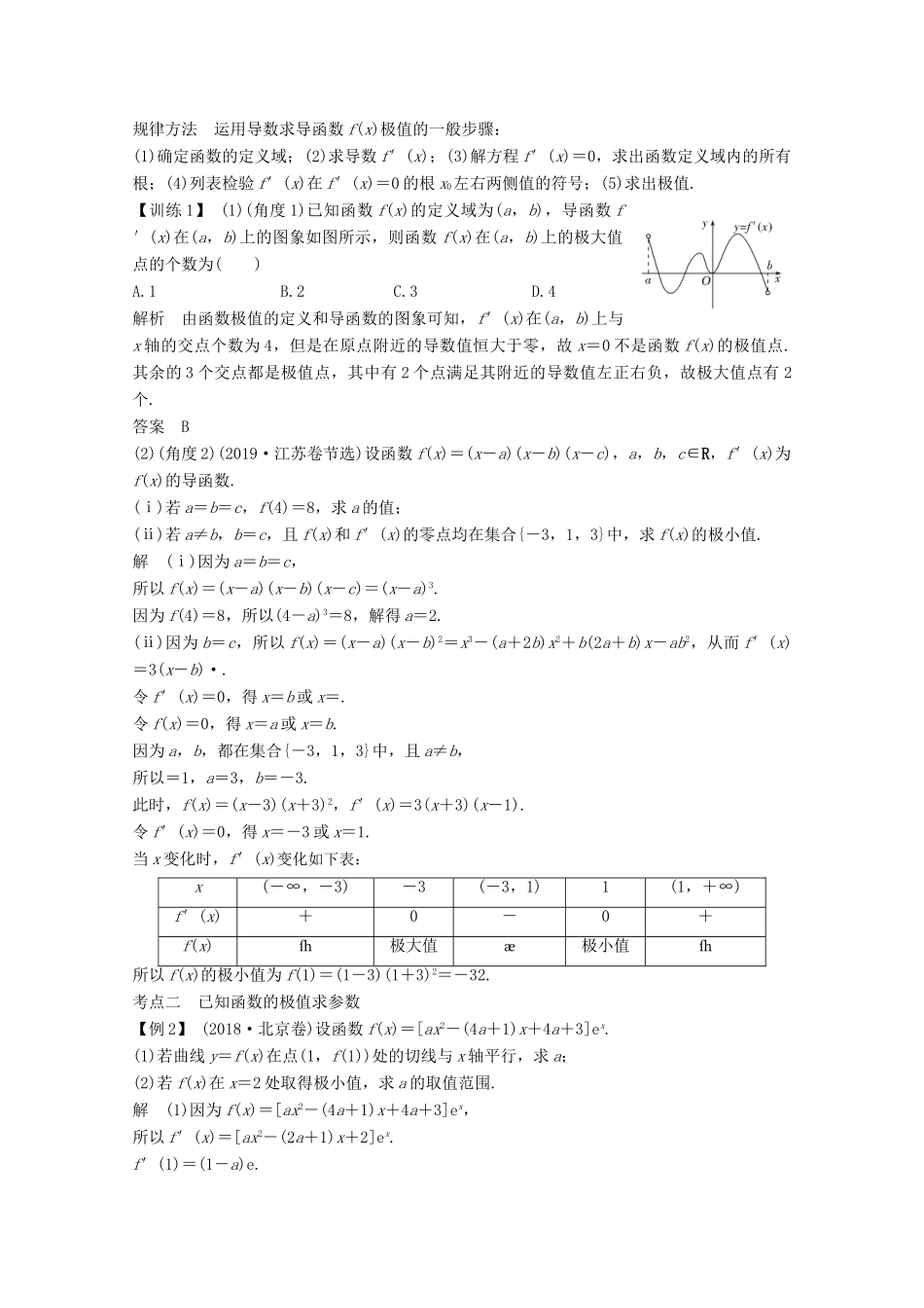 （江苏专用）新高考数学一轮复习 第三章 导数及其应用 第2节 导数在研究函数中的应用 第二课时 利用导数研究函数的极值、最值学案-人教版高三全册数学学案_第2页