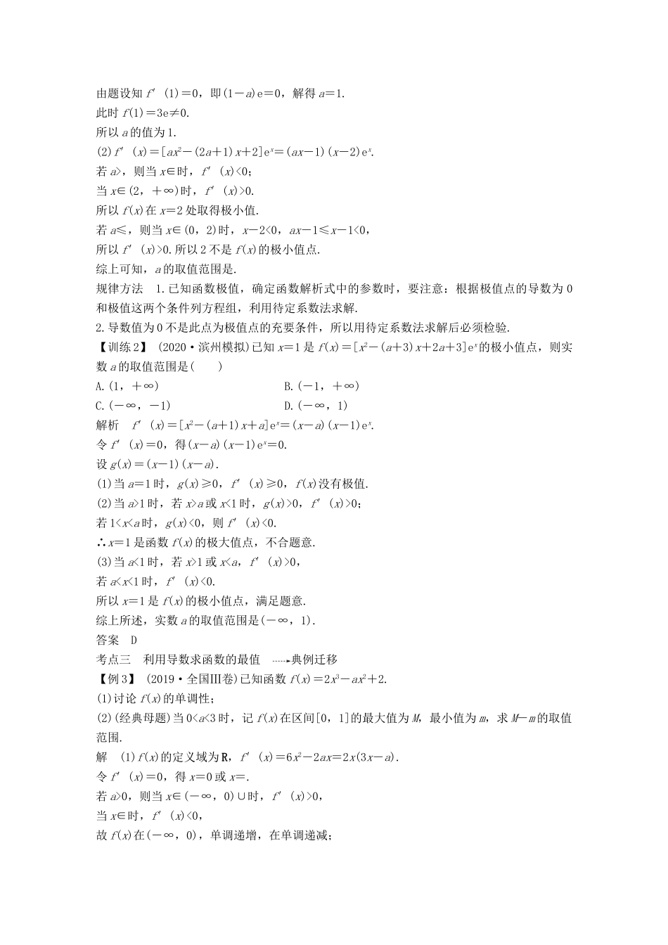 （江苏专用）新高考数学一轮复习 第三章 导数及其应用 第2节 导数在研究函数中的应用 第二课时 利用导数研究函数的极值、最值学案-人教版高三全册数学学案_第3页