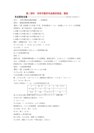 （江苏专用）新高考数学一轮复习 第三章 导数及其应用 第2节 导数在研究函数中的应用 第二课时 利用导数研究函数的极值、最值学案-人教版高三全册数学学案