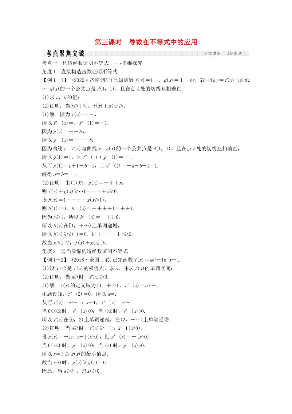 （江苏专用）新高考数学一轮复习 第三章 导数及其应用 第2节 导数在研究函数中的应用 第三课时 导数在不等式中的应用学案-人教版高三全册数学学案_第1页