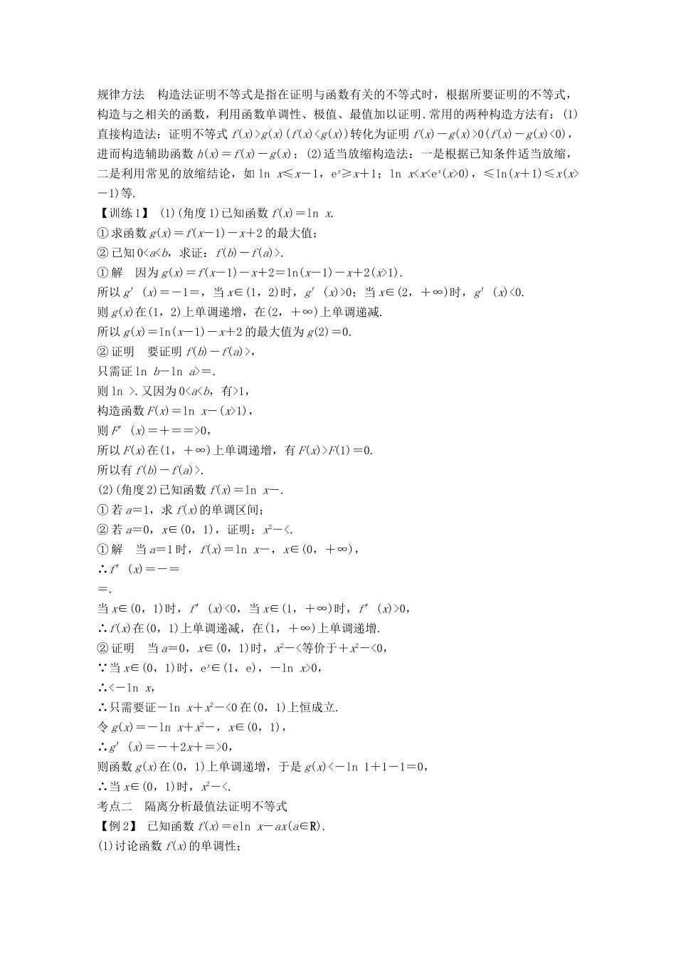 （江苏专用）新高考数学一轮复习 第三章 导数及其应用 第2节 导数在研究函数中的应用 第三课时 导数在不等式中的应用学案-人教版高三全册数学学案_第2页