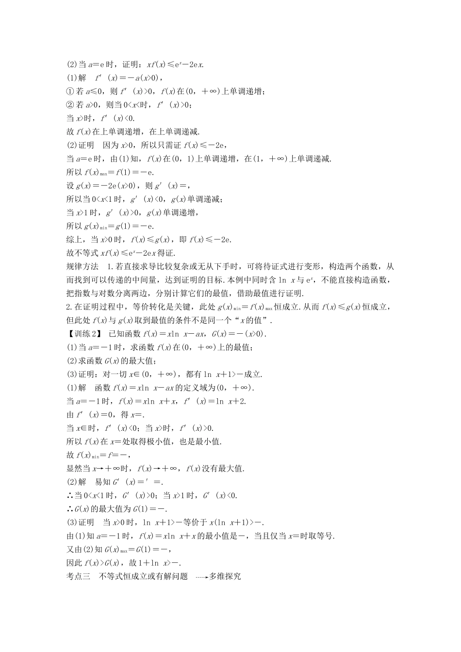 （江苏专用）新高考数学一轮复习 第三章 导数及其应用 第2节 导数在研究函数中的应用 第三课时 导数在不等式中的应用学案-人教版高三全册数学学案_第3页