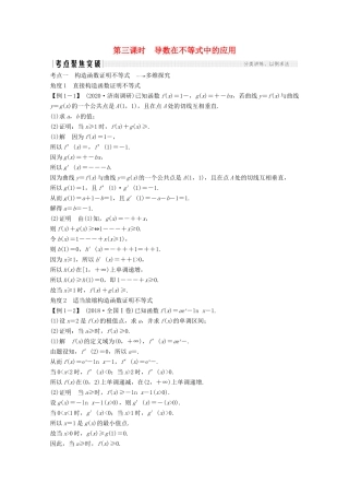 （江苏专用）新高考数学一轮复习 第三章 导数及其应用 第2节 导数在研究函数中的应用 第三课时 导数在不等式中的应用学案-人教版高三全册数学学案