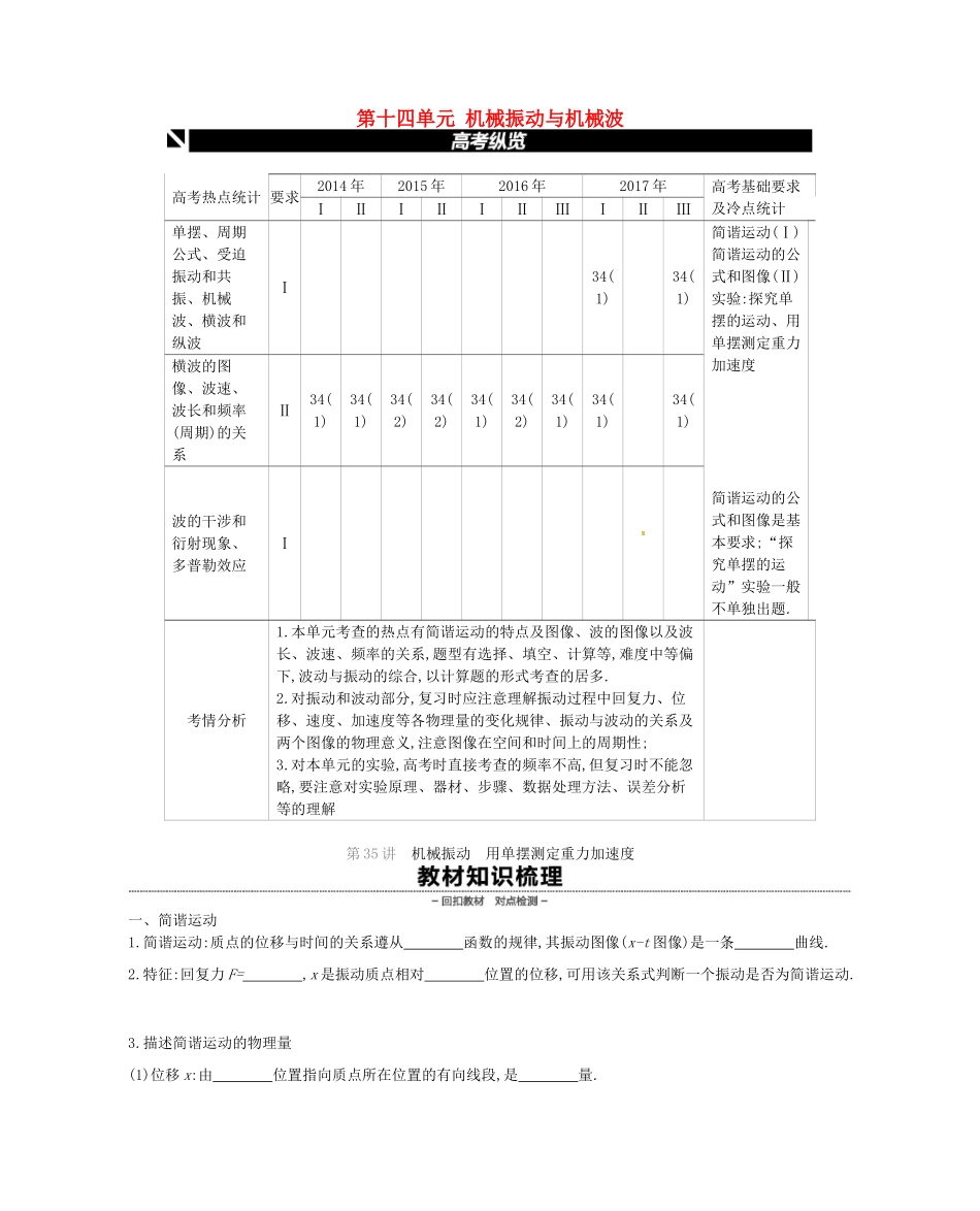 （江苏专用）高考物理大一轮复习 第14单元 机械振动与机械波学案-人教版高三全册物理学案_第1页