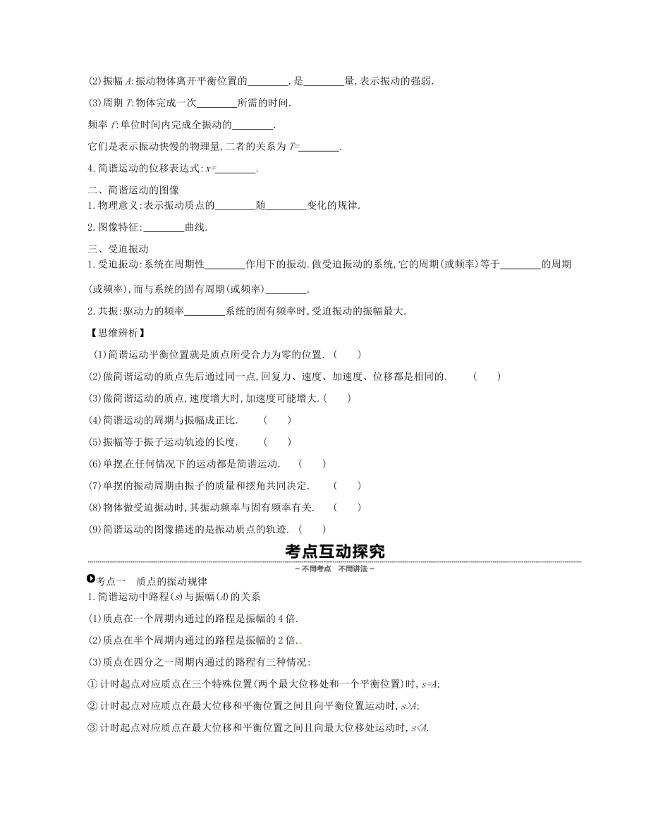 （江苏专用）高考物理大一轮复习 第14单元 机械振动与机械波学案-人教版高三全册物理学案_第2页