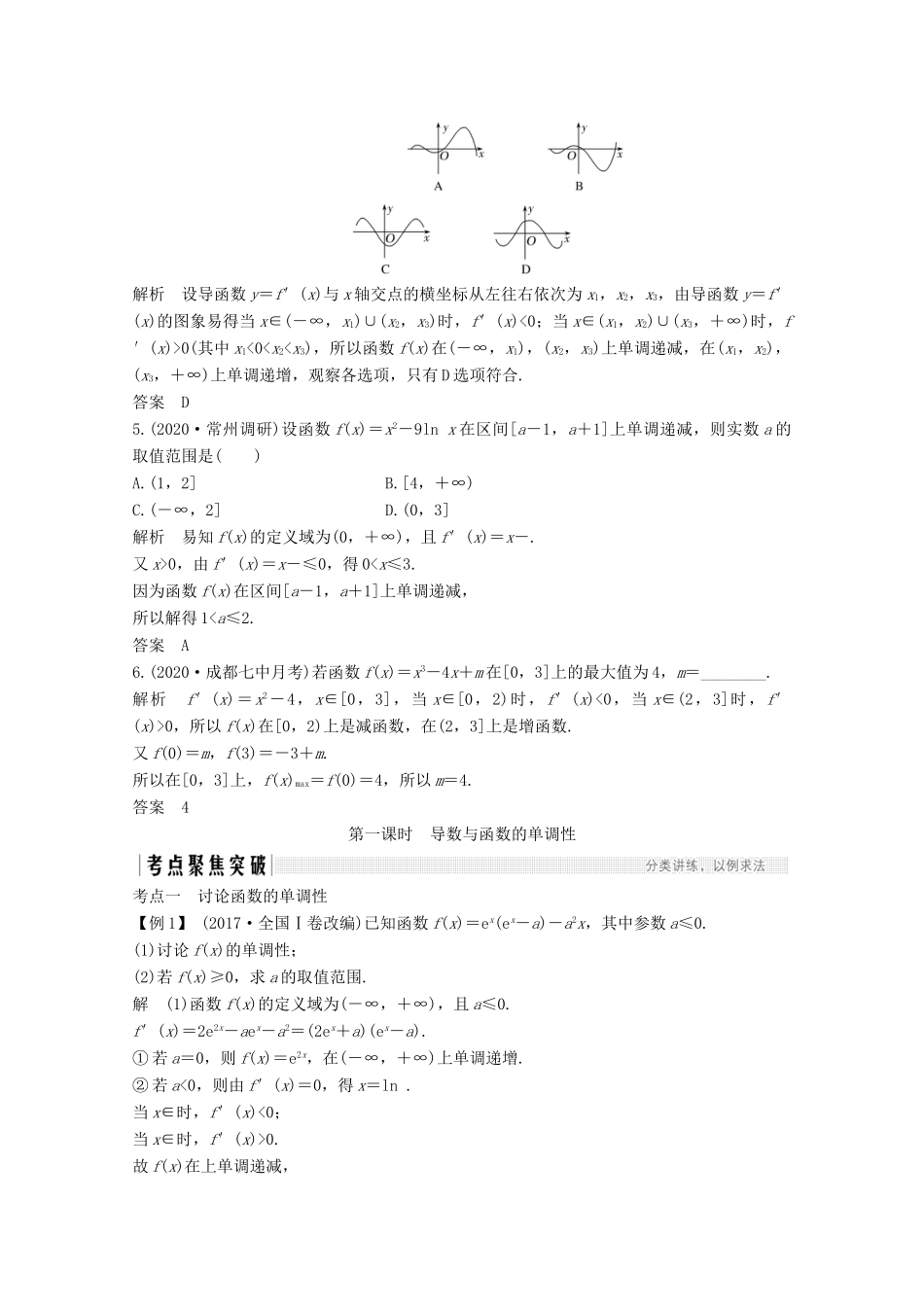 （江苏专用）新高考数学一轮复习 第三章 导数及其应用 第2节 导数在研究函数中的应用 第一课时 导数与函数的单调性学案-人教版高三全册数学学案_第3页
