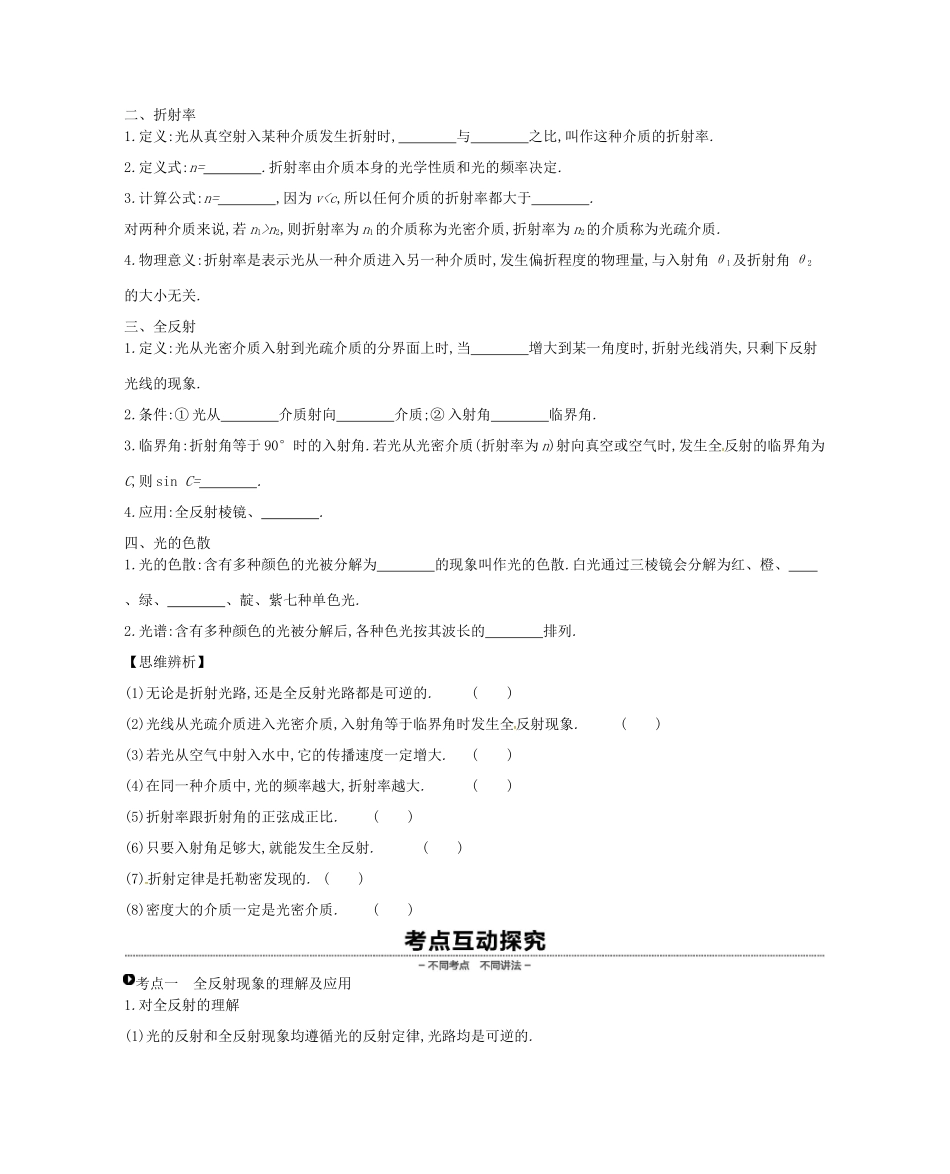 （江苏专用）高考物理大一轮复习 第15单元 光学 电磁波 相对论学案-人教版高三全册物理学案_第2页