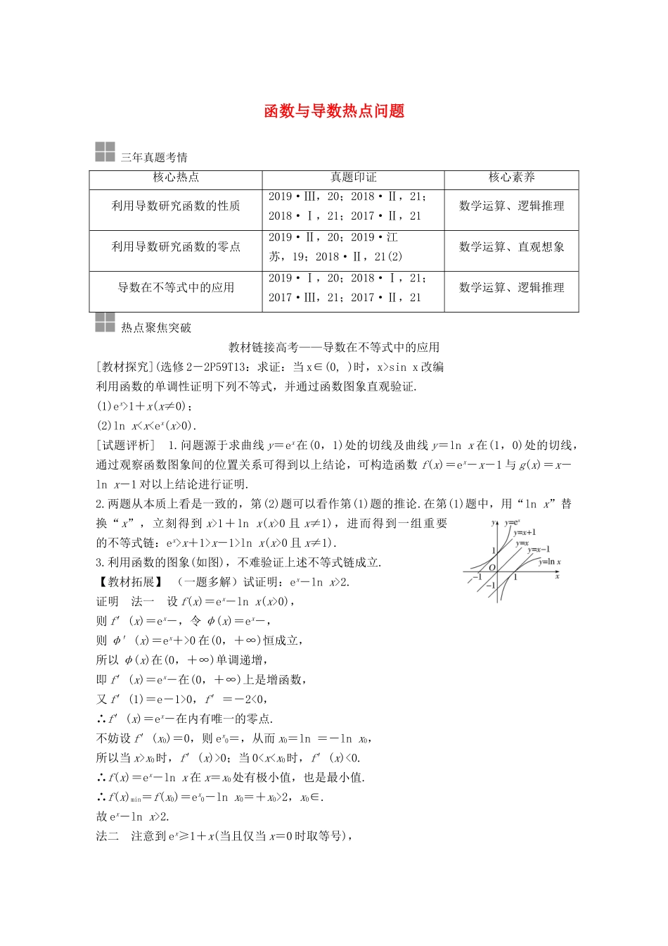 （江苏专用）新高考数学一轮复习 第三章 导数及其应用 顶层设计 前瞻 函数与导数热点问题学案-人教版高三全册数学学案_第1页