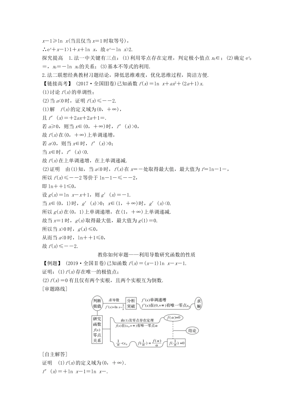 （江苏专用）新高考数学一轮复习 第三章 导数及其应用 顶层设计 前瞻 函数与导数热点问题学案-人教版高三全册数学学案_第2页