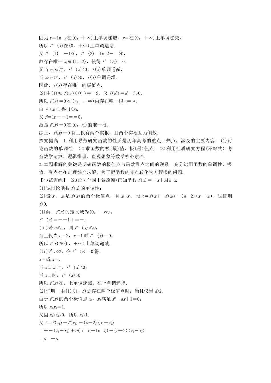 （江苏专用）新高考数学一轮复习 第三章 导数及其应用 顶层设计 前瞻 函数与导数热点问题学案-人教版高三全册数学学案_第3页