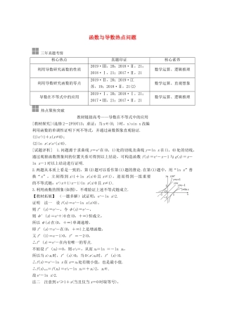 （江苏专用）新高考数学一轮复习 第三章 导数及其应用 顶层设计 前瞻 函数与导数热点问题学案-人教版高三全册数学学案