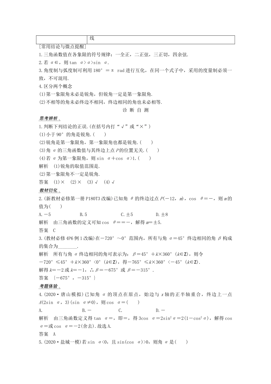 （江苏专用）新高考数学一轮复习 第四章 三角函数、解三角形 第1节 弧度制与任意角的三角函数学案-人教版高三全册数学学案_第2页