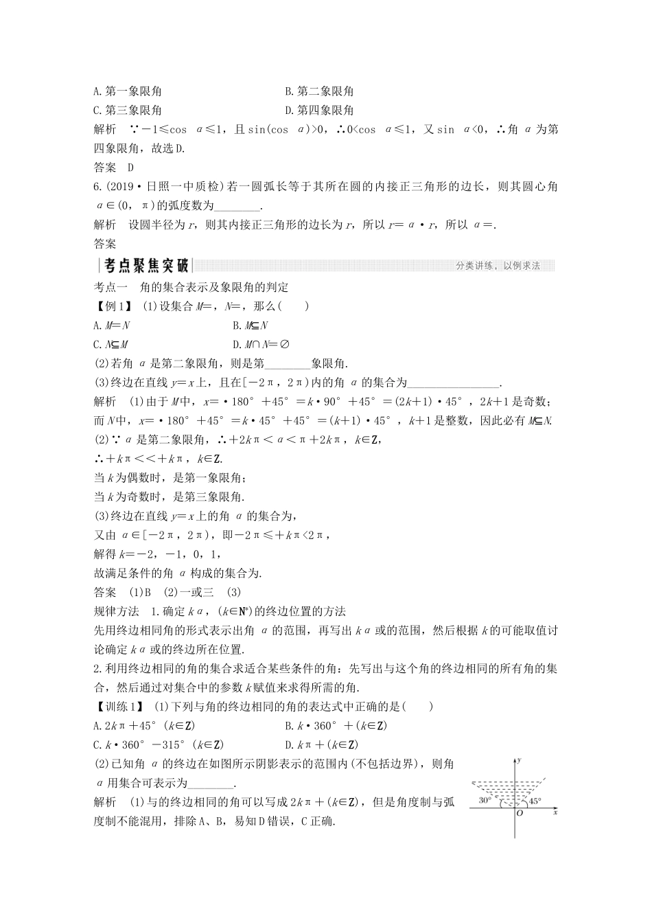 （江苏专用）新高考数学一轮复习 第四章 三角函数、解三角形 第1节 弧度制与任意角的三角函数学案-人教版高三全册数学学案_第3页