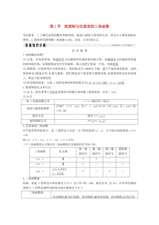 （江苏专用）新高考数学一轮复习 第四章 三角函数、解三角形 第1节 弧度制与任意角的三角函数学案-人教版高三全册数学学案