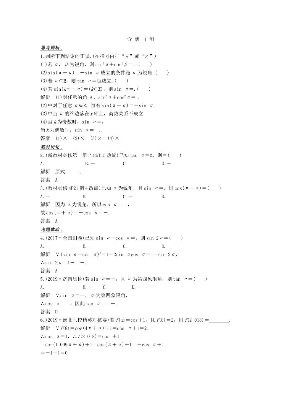 （江苏专用）新高考数学一轮复习 第四章 三角函数、解三角形 第2节 同角三角函数的基本关系式与诱导公式学案-人教版高三全册数学学案_第2页