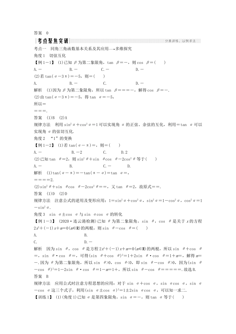 （江苏专用）新高考数学一轮复习 第四章 三角函数、解三角形 第2节 同角三角函数的基本关系式与诱导公式学案-人教版高三全册数学学案_第3页