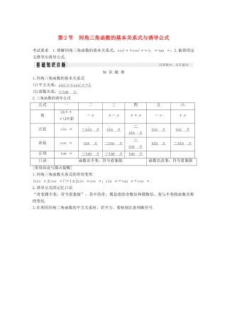 （江苏专用）新高考数学一轮复习 第四章 三角函数、解三角形 第2节 同角三角函数的基本关系式与诱导公式学案-人教版高三全册数学学案