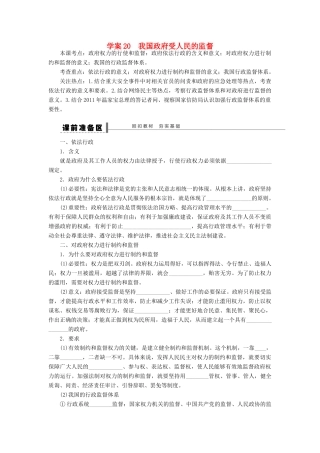 （江苏专用）高考政治大一轮复习 第六单元 第十五课 我国政府受人民的监督学案 新人教版必修2-新人教版高三必修2政治学案