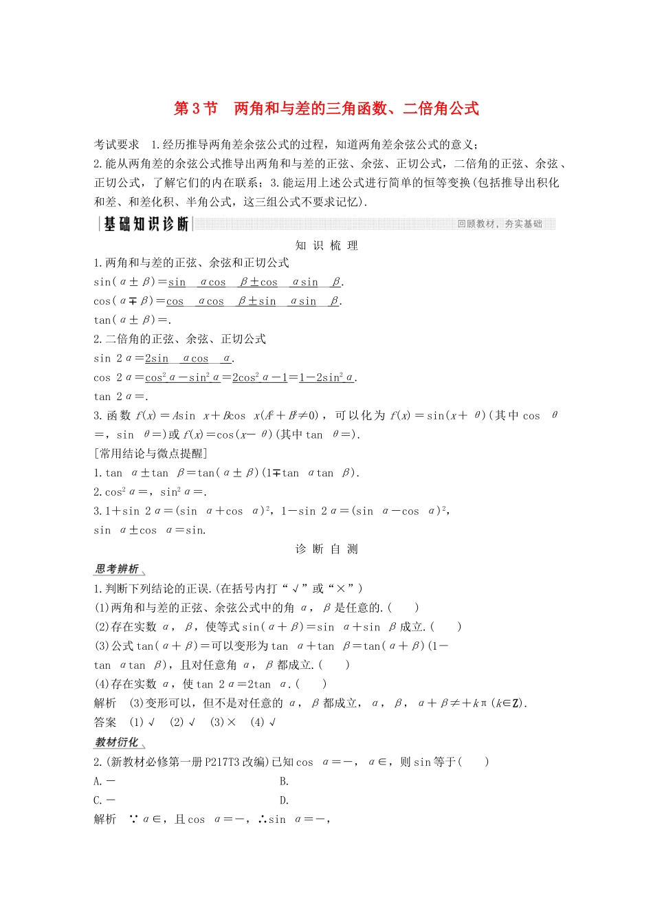 （江苏专用）新高考数学一轮复习 第四章 三角函数、解三角形 第3节 两角和与差的三角函数、二倍角公式学案-人教版高三全册数学学案_第1页