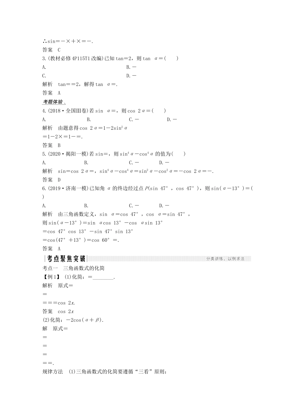 （江苏专用）新高考数学一轮复习 第四章 三角函数、解三角形 第3节 两角和与差的三角函数、二倍角公式学案-人教版高三全册数学学案_第2页