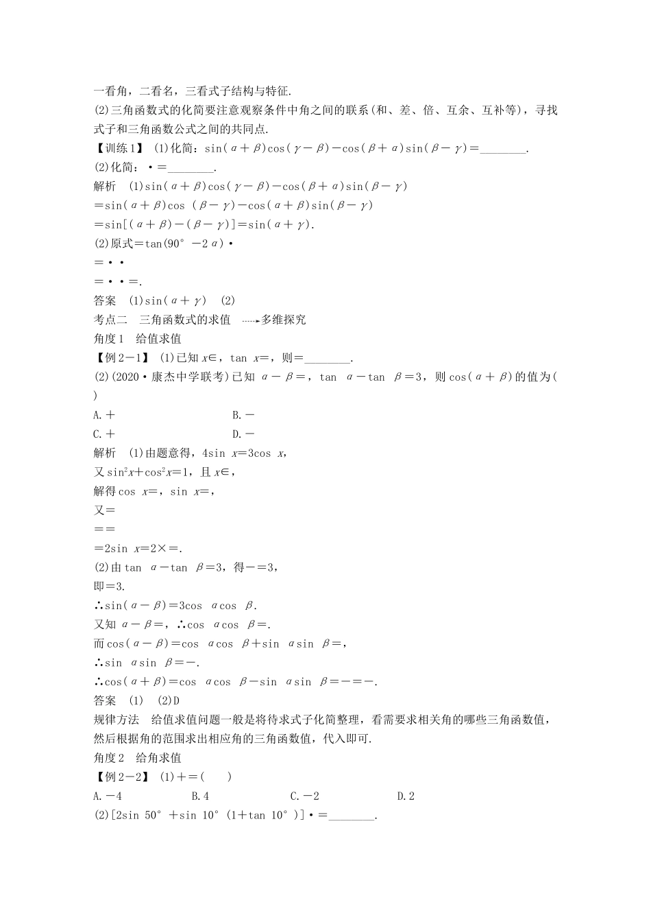 （江苏专用）新高考数学一轮复习 第四章 三角函数、解三角形 第3节 两角和与差的三角函数、二倍角公式学案-人教版高三全册数学学案_第3页