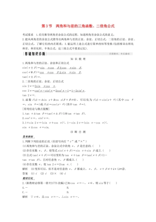 （江苏专用）新高考数学一轮复习 第四章 三角函数、解三角形 第3节 两角和与差的三角函数、二倍角公式学案-人教版高三全册数学学案