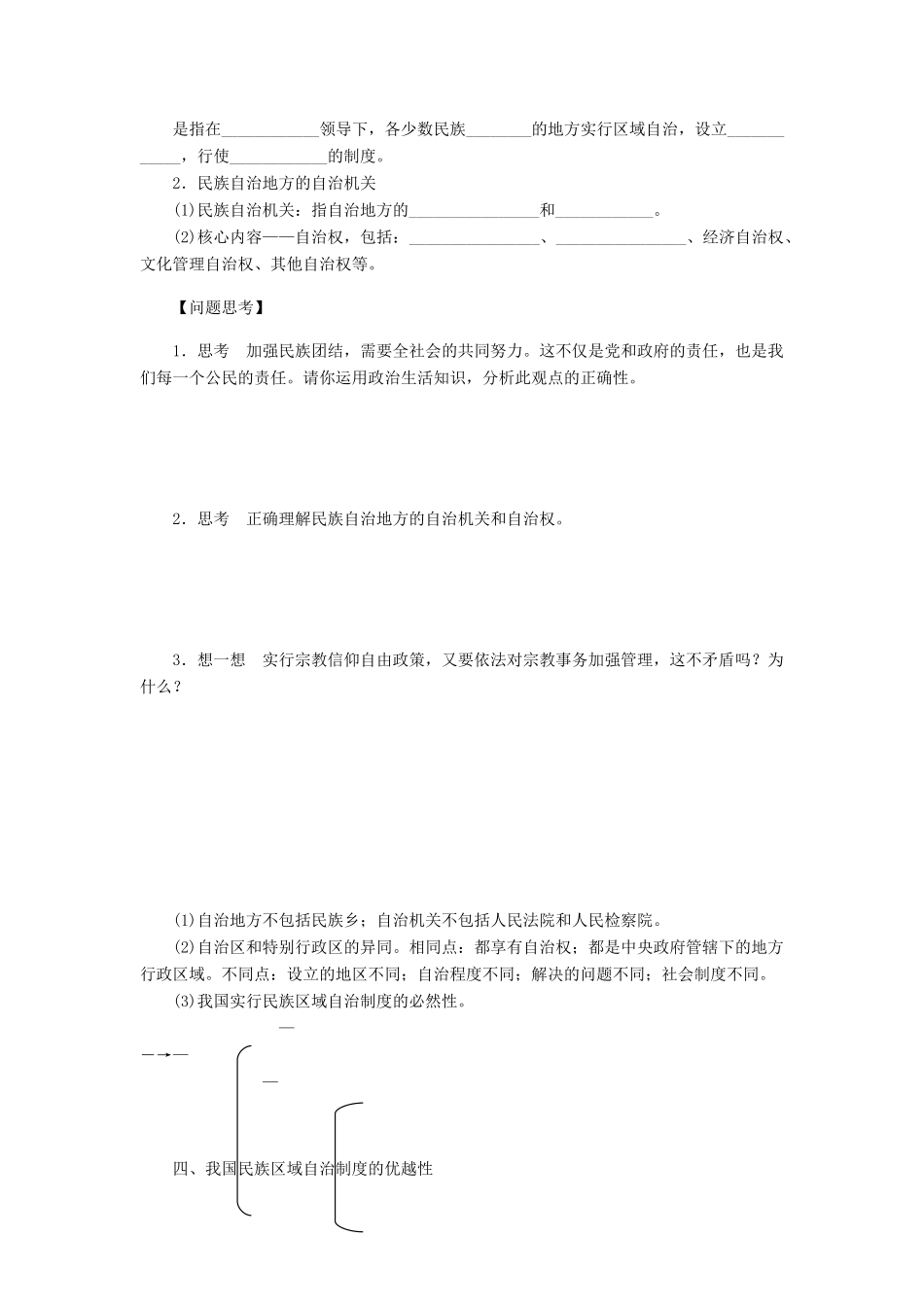 （江苏专用）高考政治大一轮复习 第七单元 第十八课 我国的民族区域自治制度及宗教政策学案 新人教版必修2-新人教版高三必修2政治学案_第2页