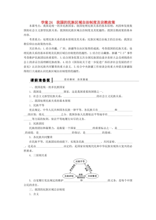 （江苏专用）高考政治大一轮复习 第七单元 第十八课 我国的民族区域自治制度及宗教政策学案 新人教版必修2-新人教版高三必修2政治学案