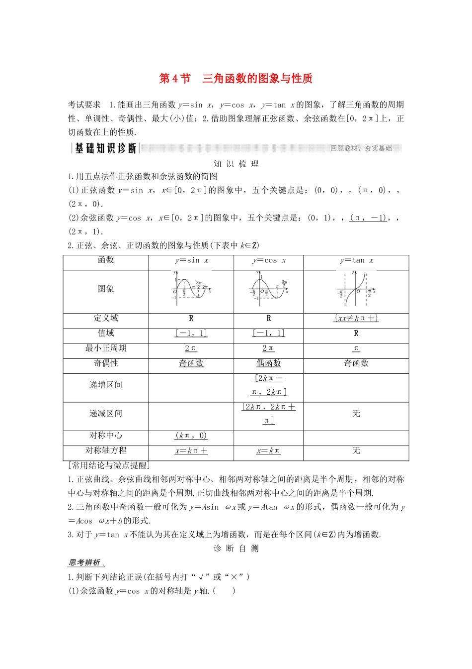 （江苏专用）新高考数学一轮复习 第四章 三角函数、解三角形 第4节 三角函数的图象与性质学案-人教版高三全册数学学案_第1页