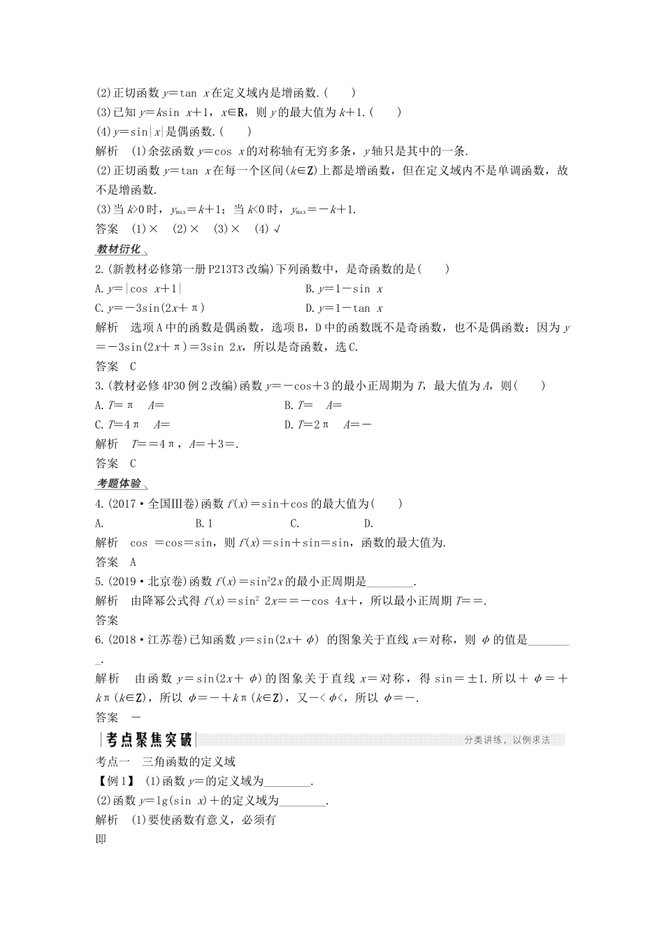 （江苏专用）新高考数学一轮复习 第四章 三角函数、解三角形 第4节 三角函数的图象与性质学案-人教版高三全册数学学案_第2页