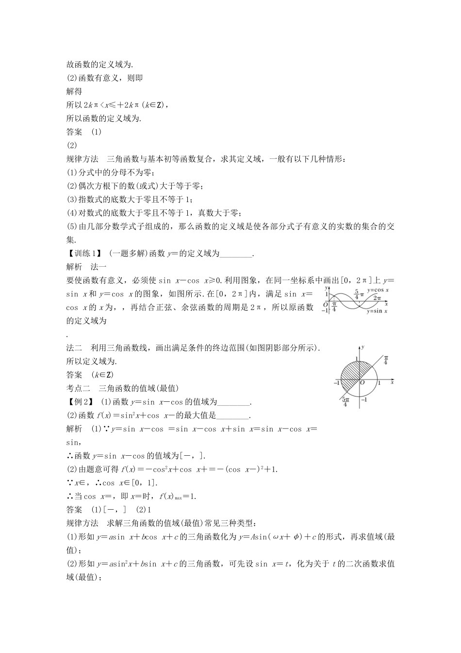（江苏专用）新高考数学一轮复习 第四章 三角函数、解三角形 第4节 三角函数的图象与性质学案-人教版高三全册数学学案_第3页