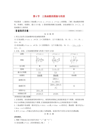 （江苏专用）新高考数学一轮复习 第四章 三角函数、解三角形 第4节 三角函数的图象与性质学案-人教版高三全册数学学案
