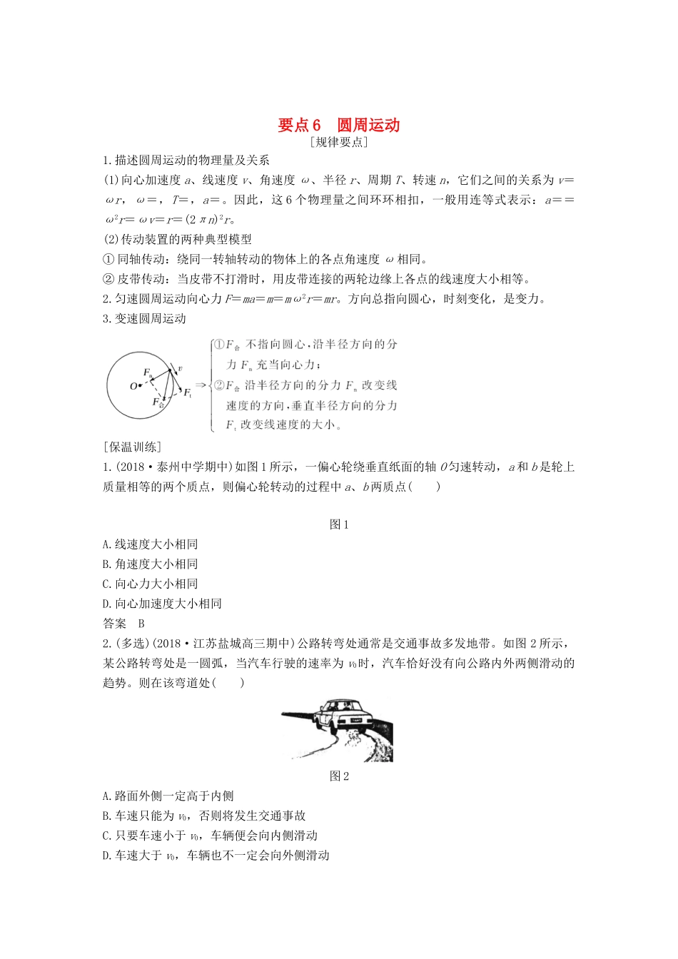 （江苏专用）高考物理二轮复习 要点回扣 专题6 圆周运动学案-人教版高三全册物理学案_第1页