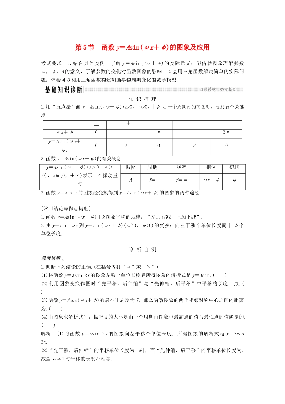 （江苏专用）新高考数学一轮复习 第四章 三角函数、解三角形 第5节 函数y＝Asin（ωx＋φ）的图象及应用学案-人教版高三全册数学学案_第1页