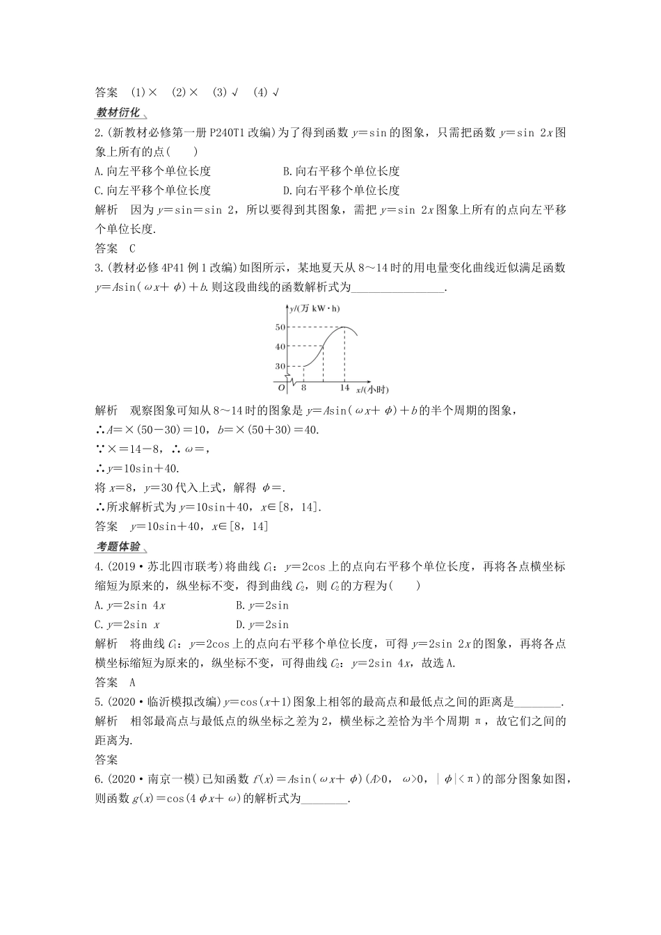 （江苏专用）新高考数学一轮复习 第四章 三角函数、解三角形 第5节 函数y＝Asin（ωx＋φ）的图象及应用学案-人教版高三全册数学学案_第2页