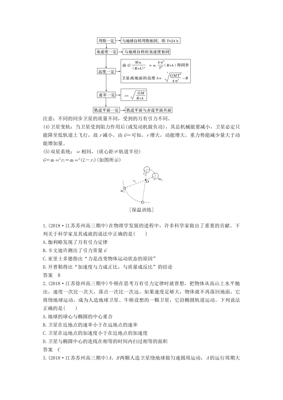 （江苏专用）高考物理二轮复习 要点回扣 专题7 万有引力定律学案-人教版高三全册物理学案_第2页
