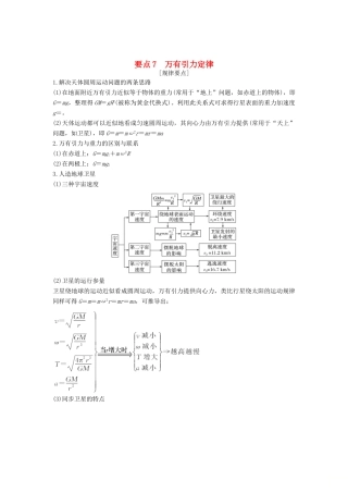 （江苏专用）高考物理二轮复习 要点回扣 专题7 万有引力定律学案-人教版高三全册物理学案
