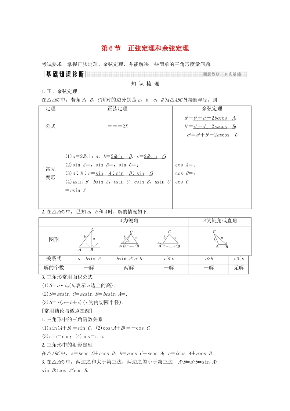 （江苏专用）新高考数学一轮复习 第四章 三角函数、解三角形 第6节 正弦定理和余弦定理学案-人教版高三全册数学学案_第1页