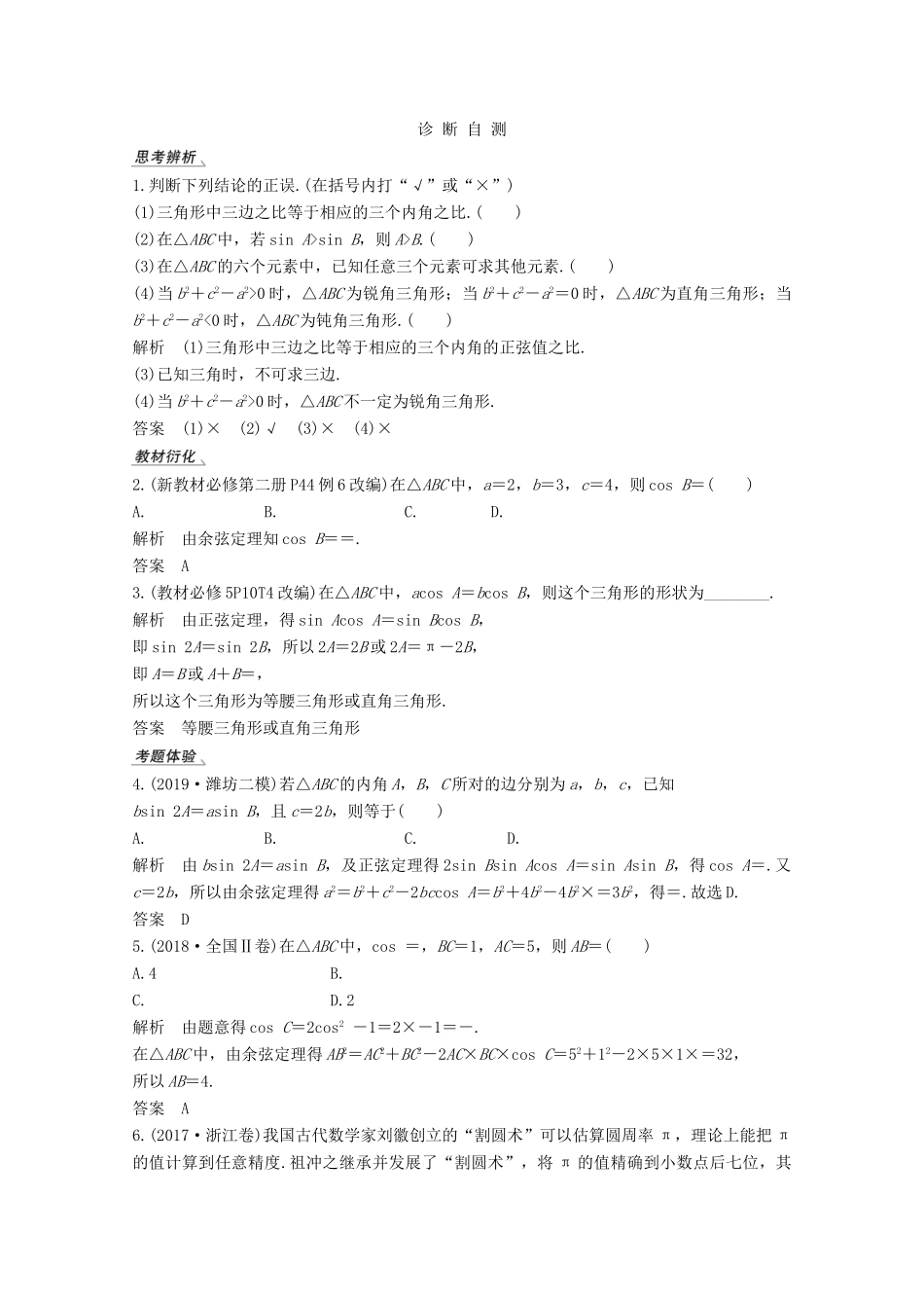 （江苏专用）新高考数学一轮复习 第四章 三角函数、解三角形 第6节 正弦定理和余弦定理学案-人教版高三全册数学学案_第2页